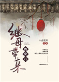 继母带来的孩子